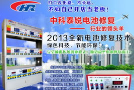 中科泰銳電池修復(fù)加盟 綠色科技驅(qū)動(dòng)節(jié)能環(huán)保新未來